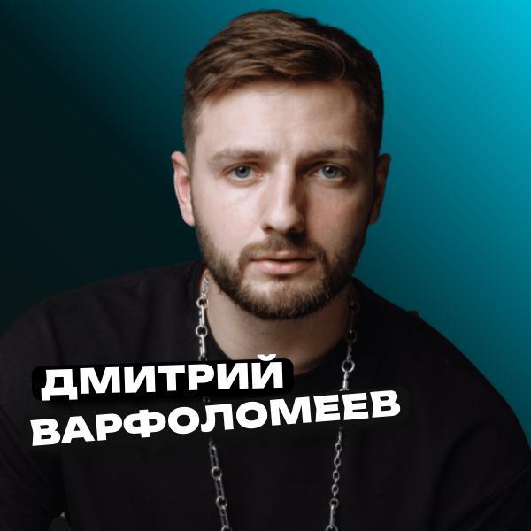 Дмитрий Варфоломеев
